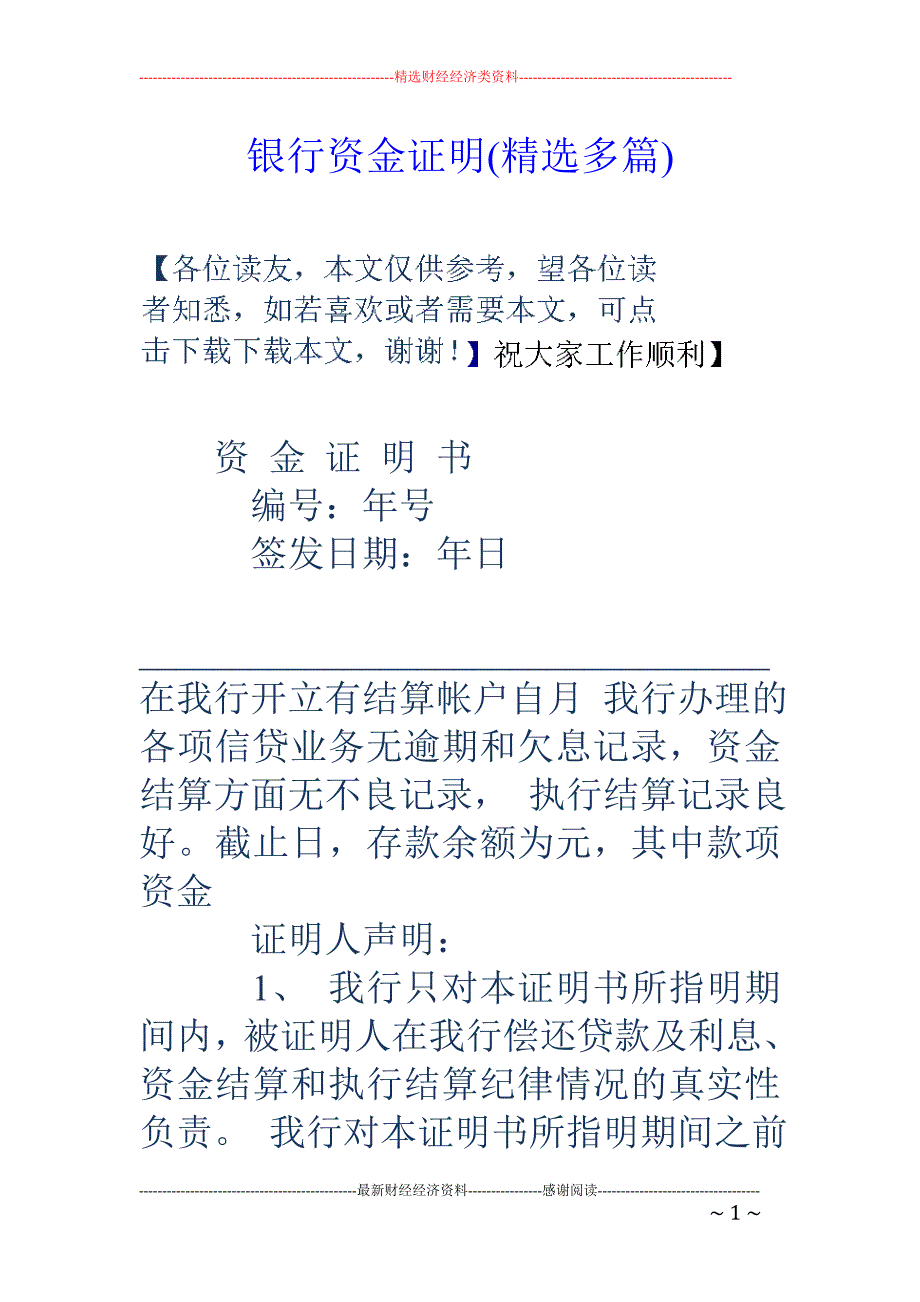 银行资金证明 (精选多篇)_第1页