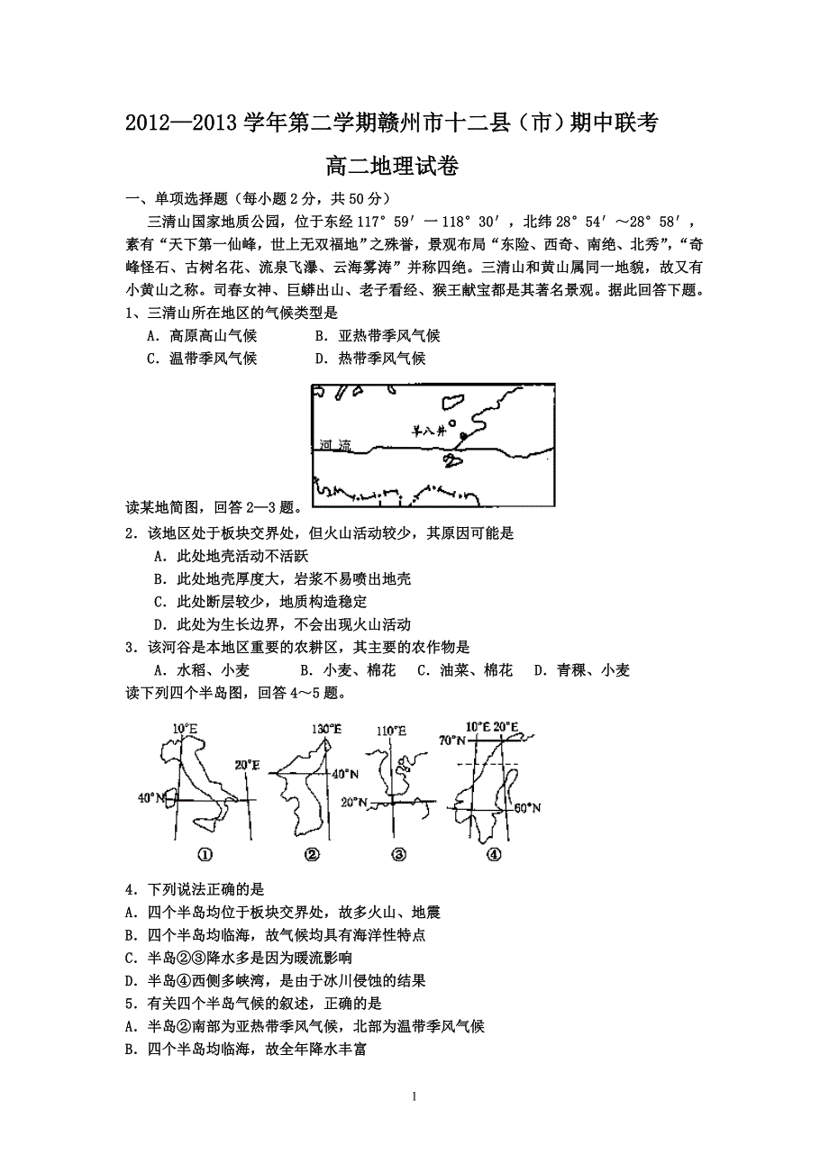 【地理】江西省赣州市十二县（市）2012-2013学年高二下学期期中联考试题_第1页