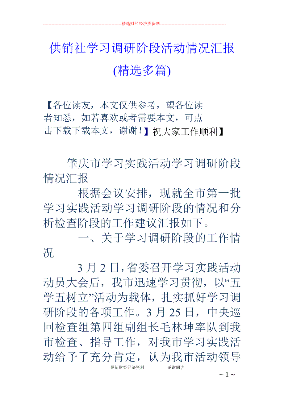 供销社学习调 研阶段活动情况汇报(精选多篇)_第1页