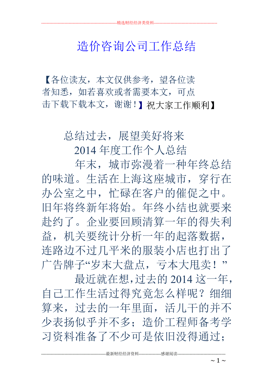 造价咨询公司 工作总结_第1页