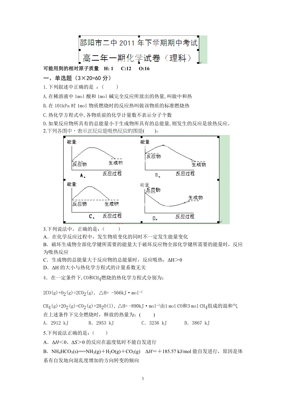 【化学】湖南省邵阳市二中2011-2012学年高二下学期期中考试（理）试题06_第1页