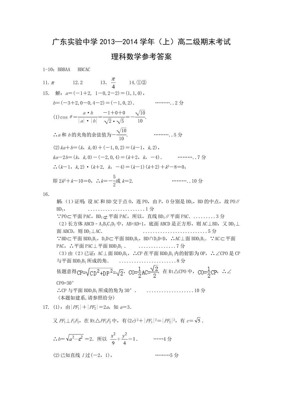 【数学】广东省广州市实验中学2013-2014学年高二上学期期末模块考试（理）_第5页