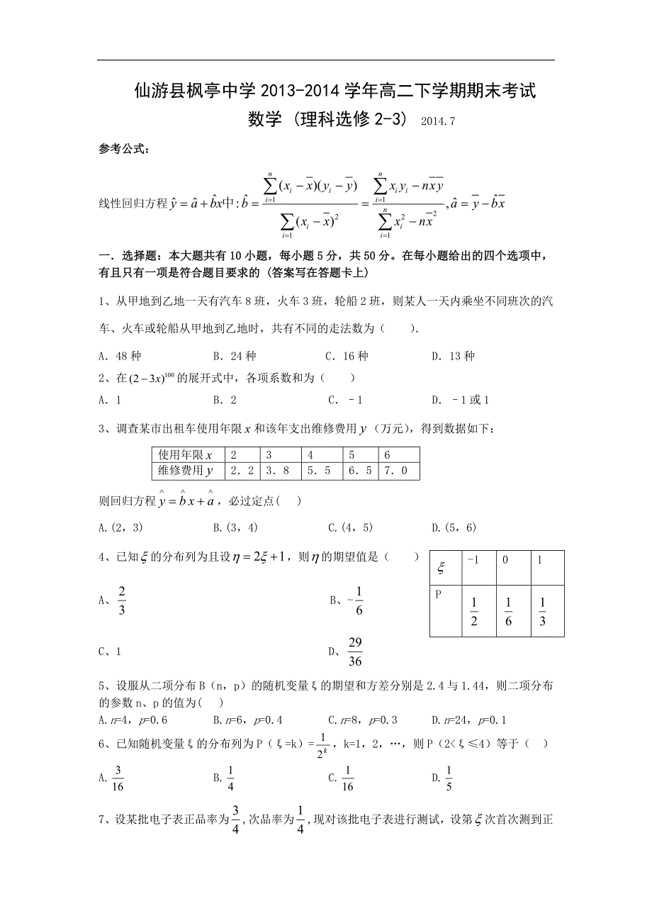 【数学】福建省莆田市仙游县枫亭中学2013-2014学年高二下学期期末考试（理）_第1页