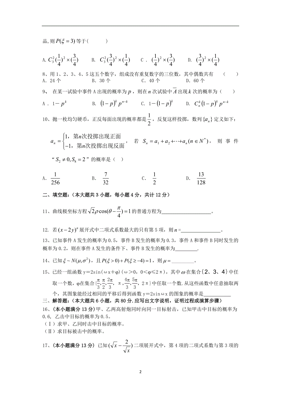 【数学】福建省莆田市仙游县枫亭中学2013-2014学年高二下学期期末考试（理）_第2页