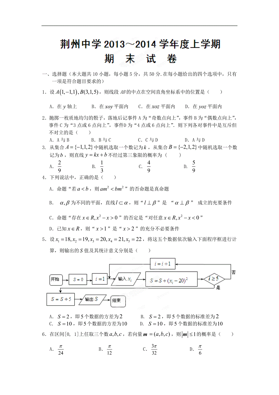 【数学】湖北省荆州市中学2013-2014学年高二上学期期末考试（理）_第1页