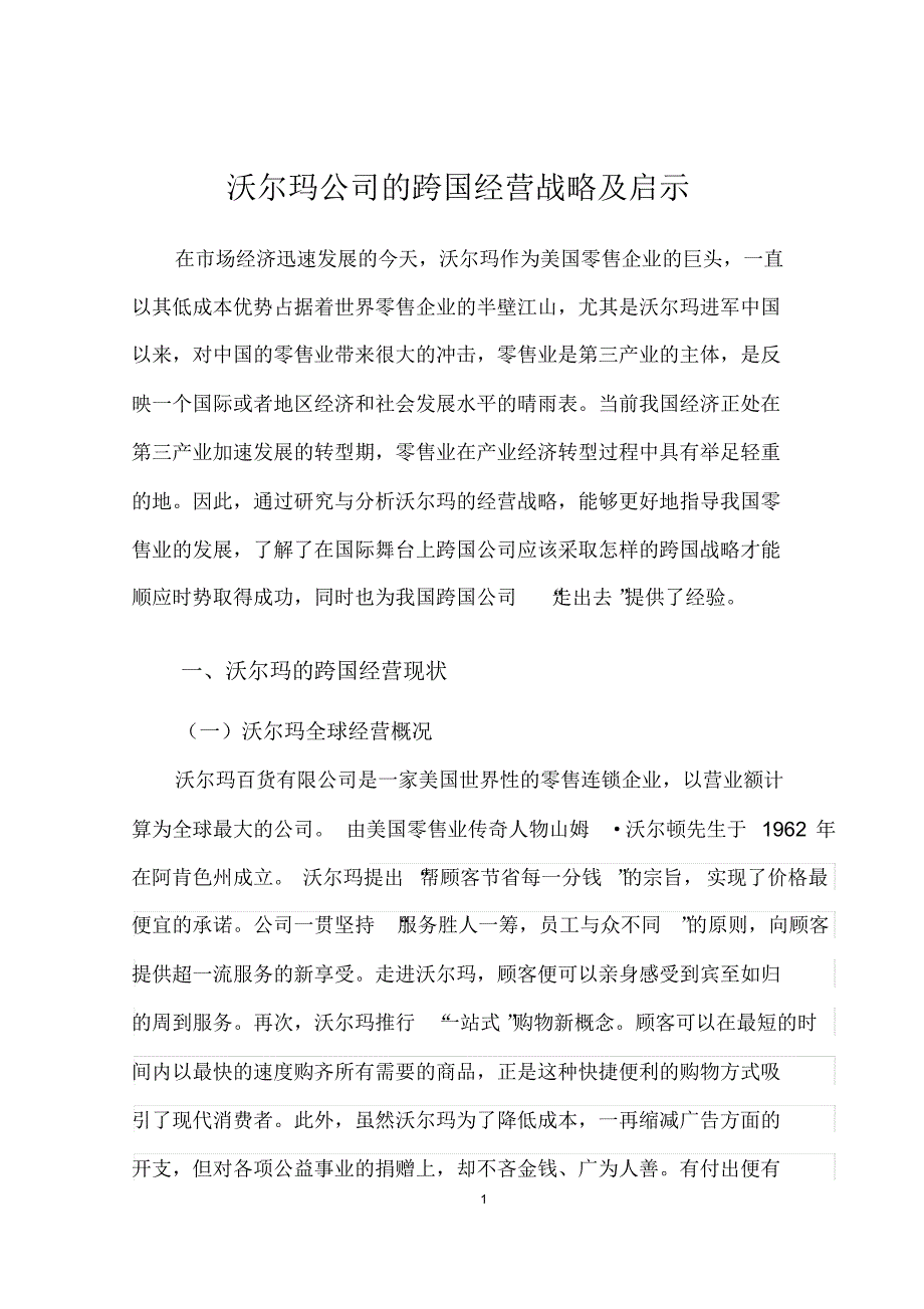 沃尔玛公司的跨国经营战略及启示_第1页