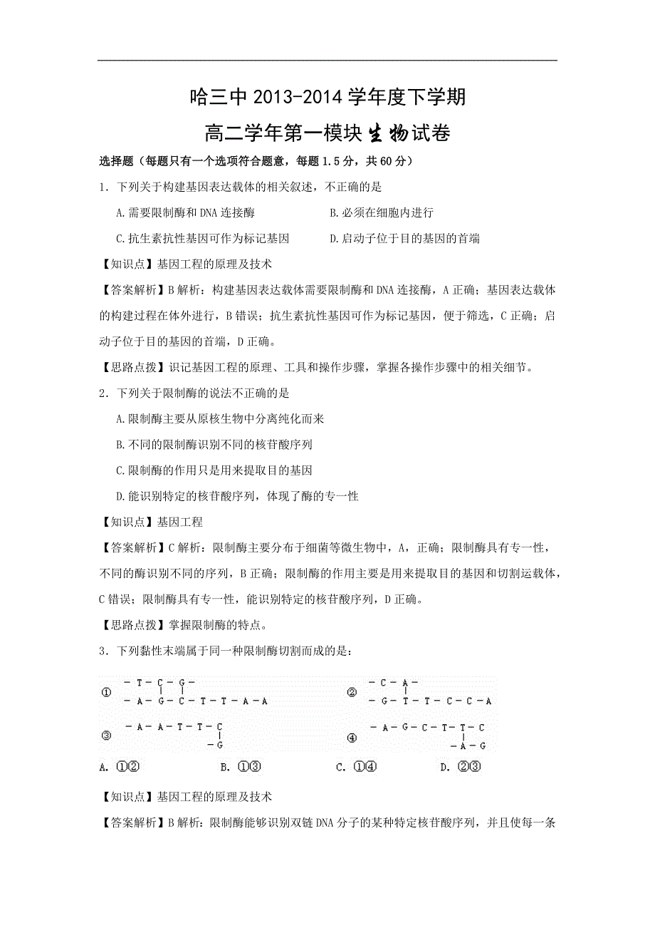 【生物】黑龙江省哈三中2013-2014学年高二下学期期末考试_第1页