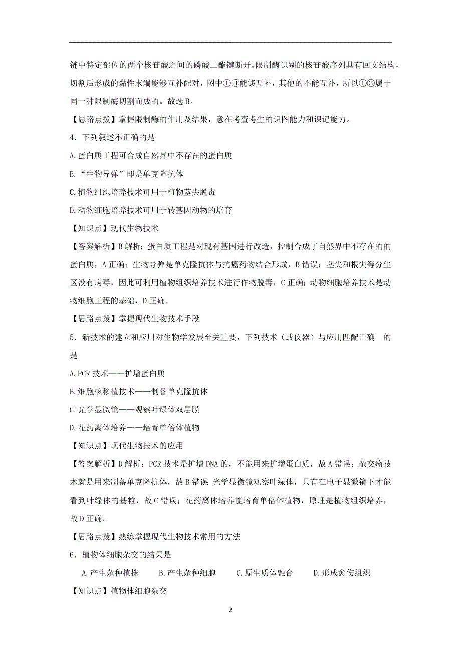 【生物】黑龙江省哈三中2013-2014学年高二下学期期末考试_第2页