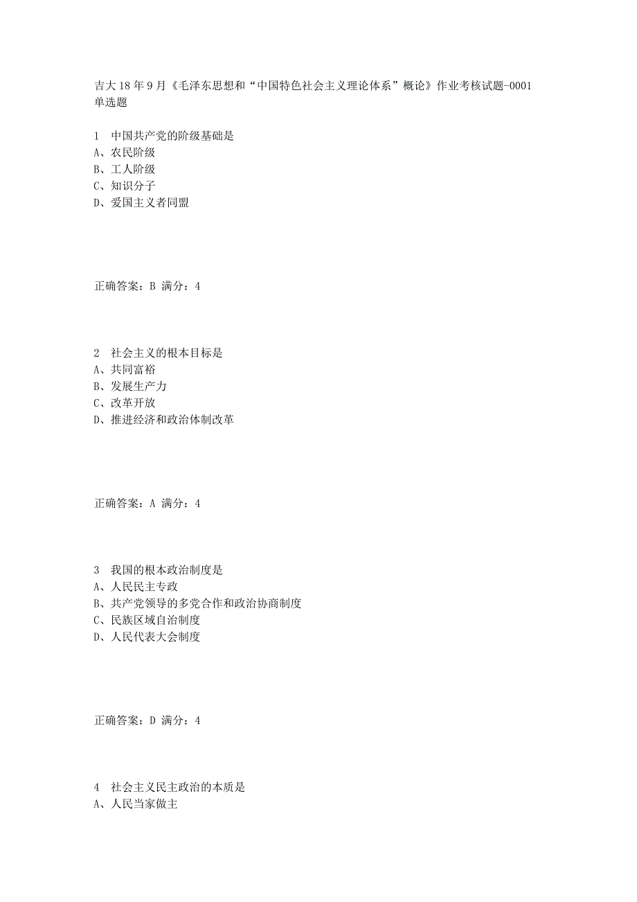 【答案】18年9月《毛泽东思想和“中国特色社会主义理论体系”概论》作业考核试题答案_第1页