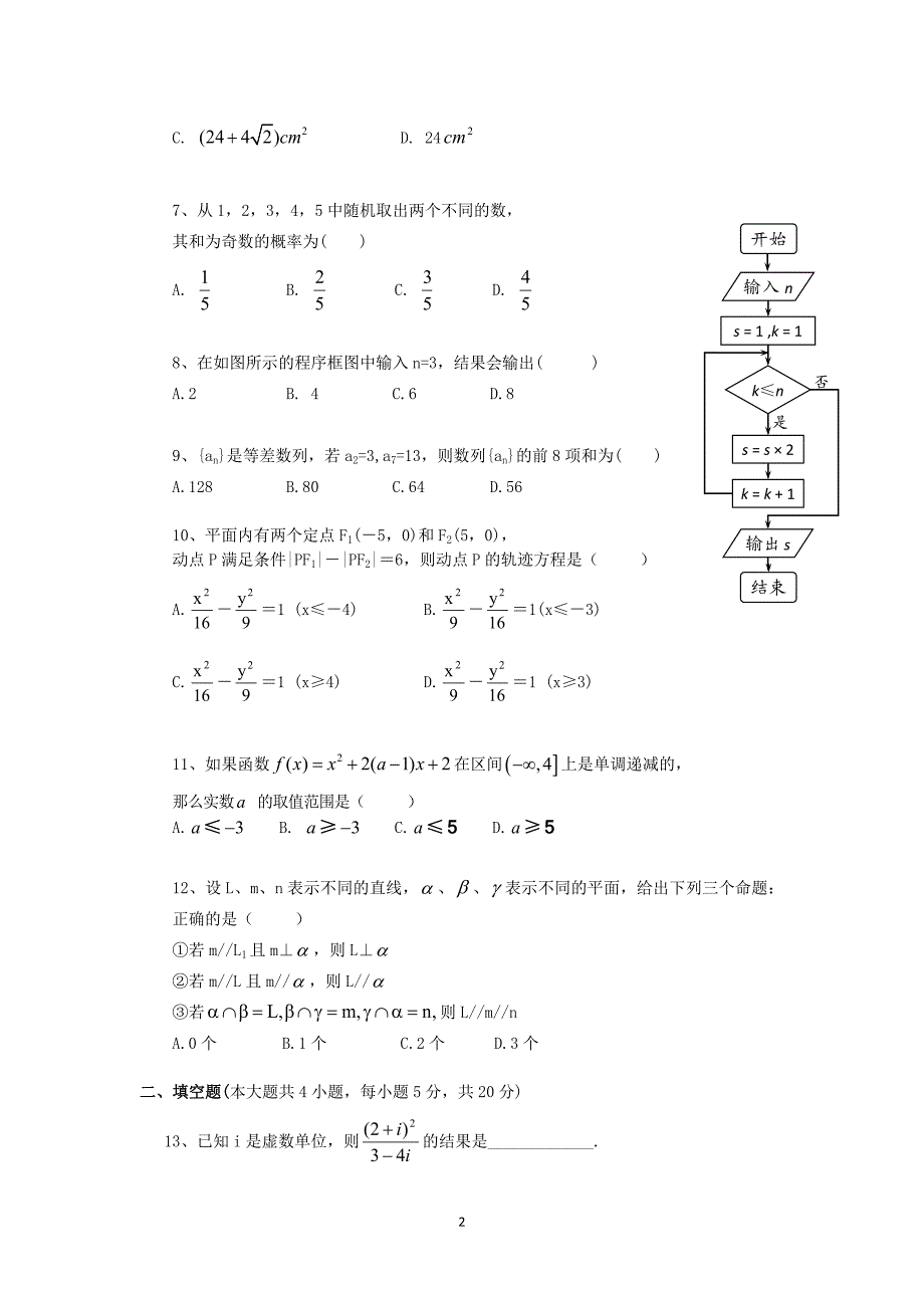 【数学】云南省玉溪市第二中学2012-2013学年高二下学期期末考试（文）_第2页