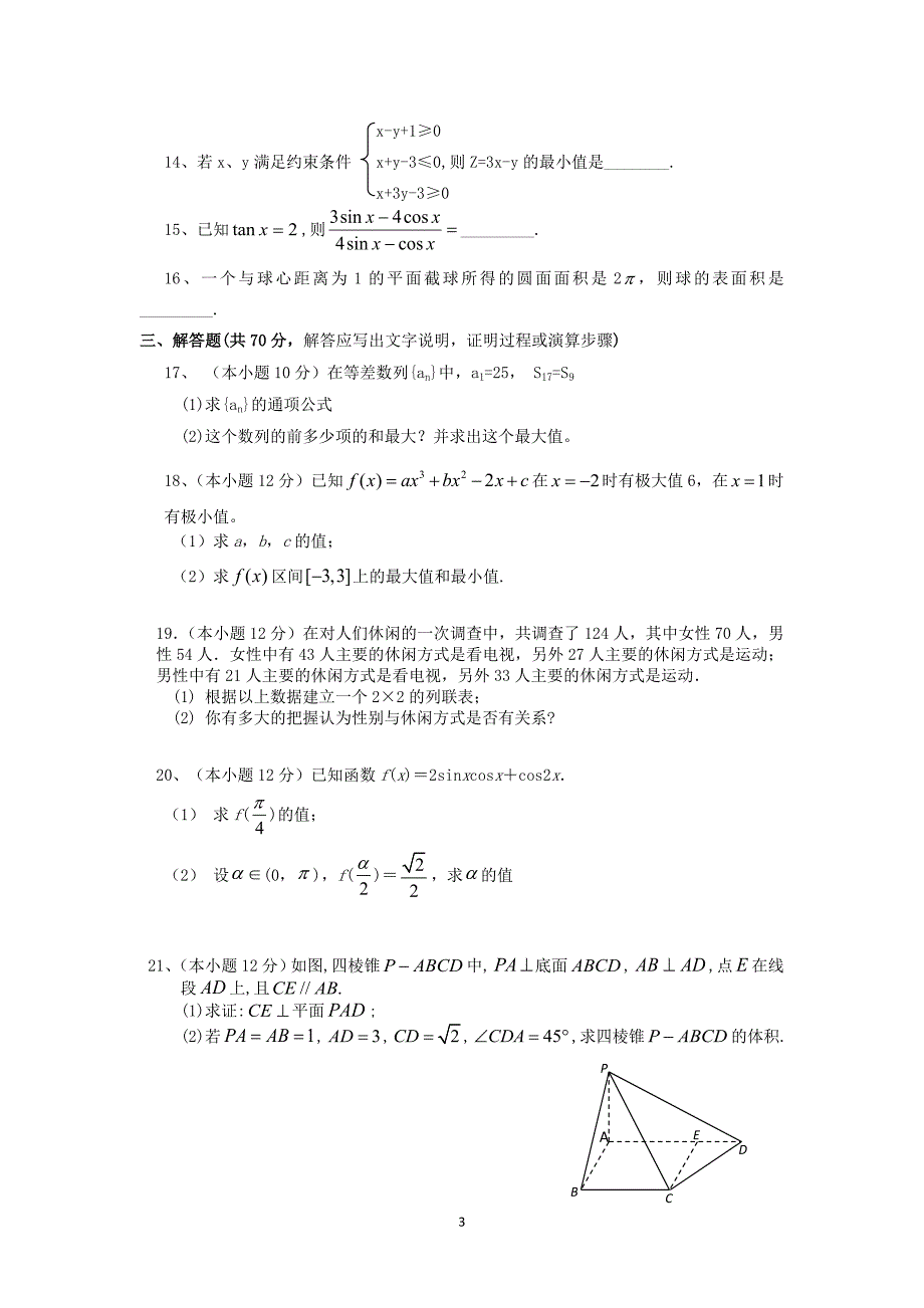 【数学】云南省玉溪市第二中学2012-2013学年高二下学期期末考试（文）_第3页