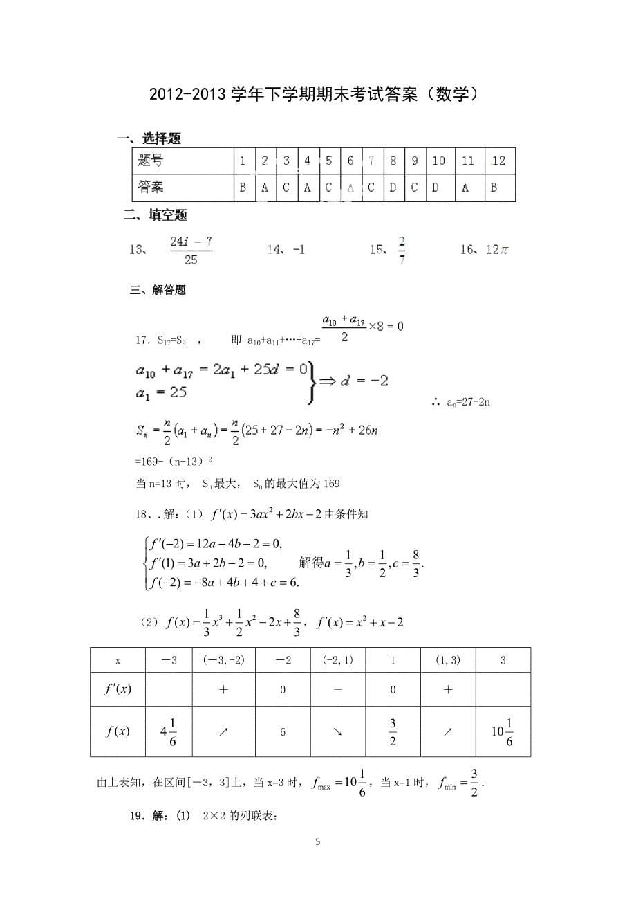 【数学】云南省玉溪市第二中学2012-2013学年高二下学期期末考试（文）_第5页