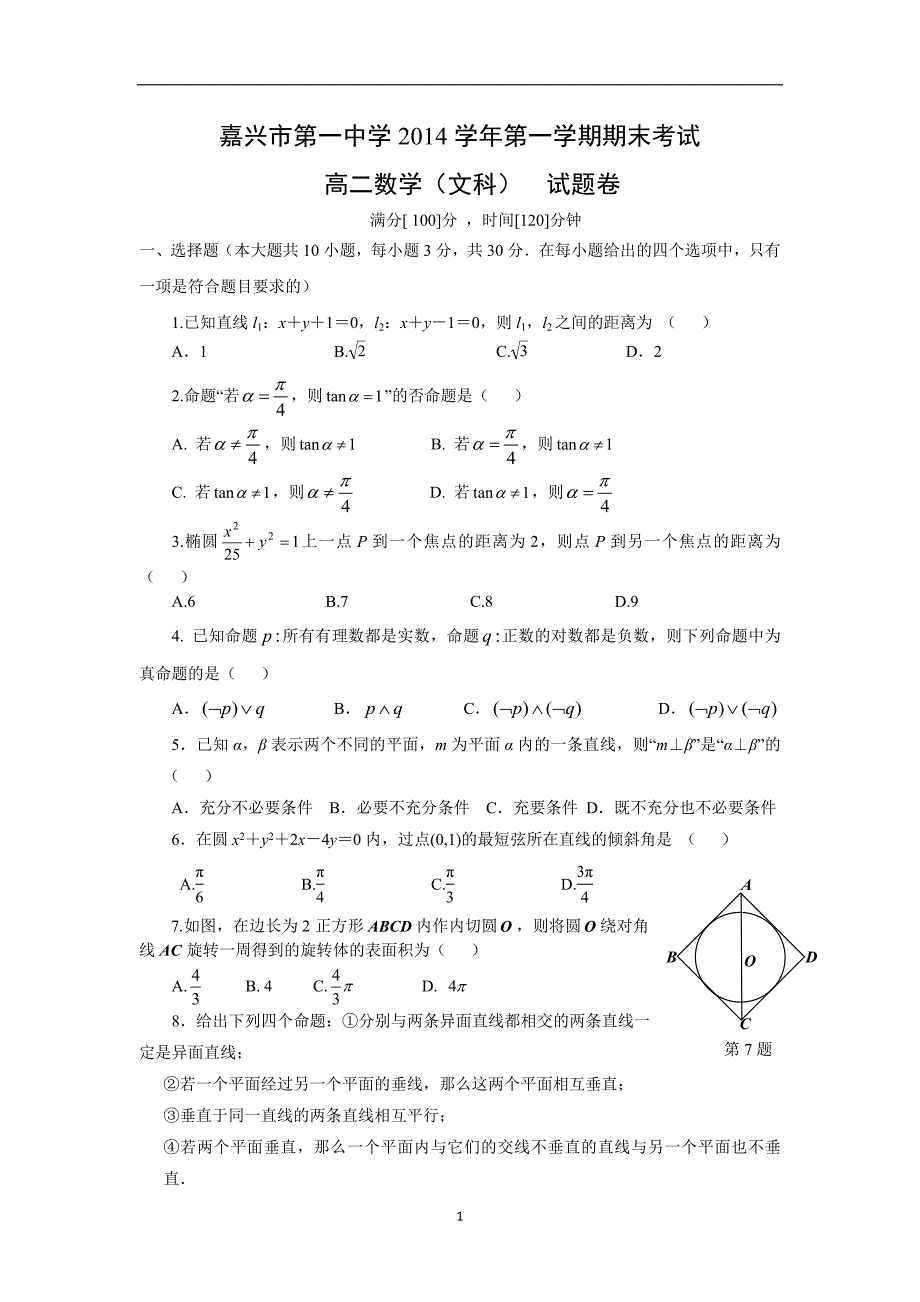 【数学】浙江省2014-2015学年高二上学期期末考试（文）_第1页