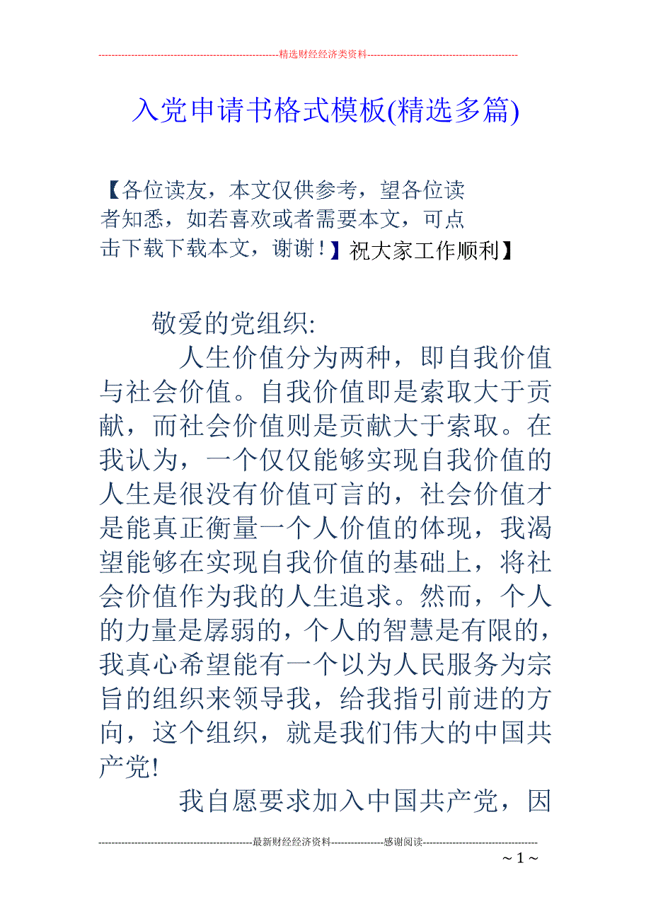 入党申请书格 式模板(精选多篇)_第1页