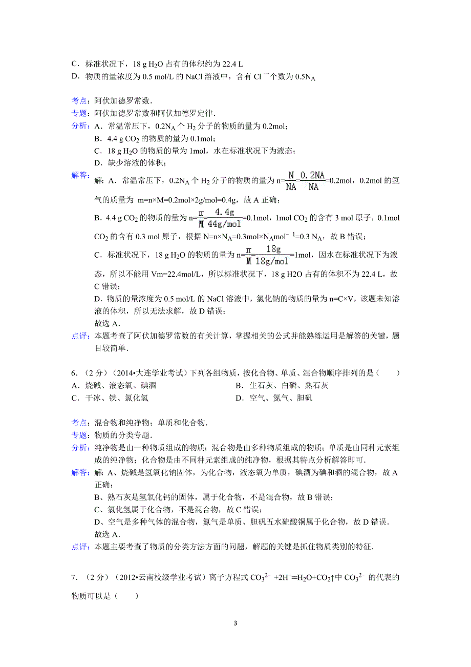 【化学】云南省腾八中2013-2014学年高一上学期期末试题_第3页