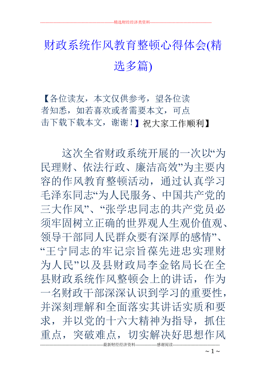 财政系统作风 教育整顿心得体会(精选多篇)_第1页