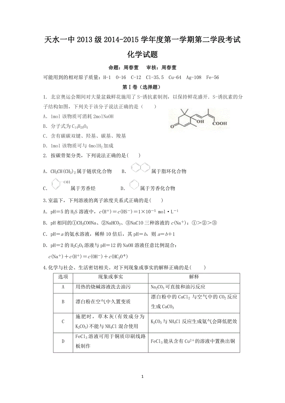 【化学】甘肃省天水一中2014-2015学年高二上学期期末考试_第1页