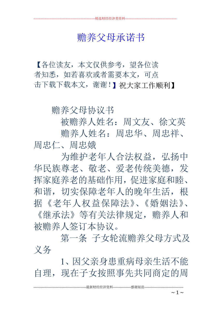 赡养父母承诺 书_第1页