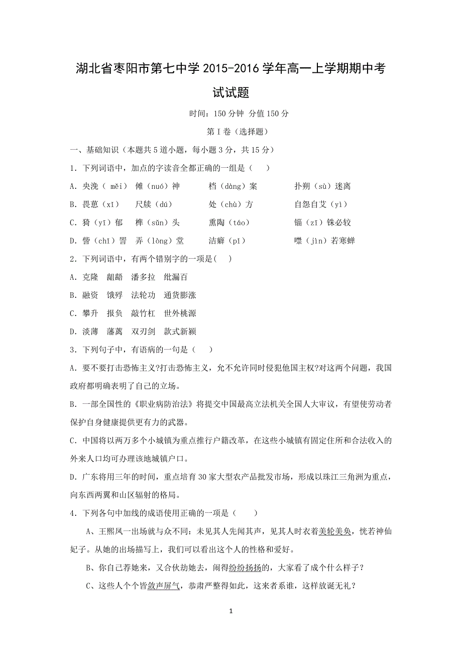 【语文】湖北省枣阳市第七中学2015-2016学年高一上学期期中考试试题_第1页