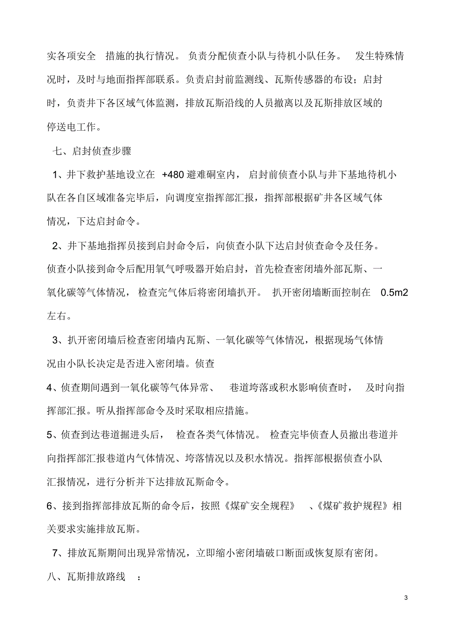 救护队启封密闭行动方案及安全措施_第5页