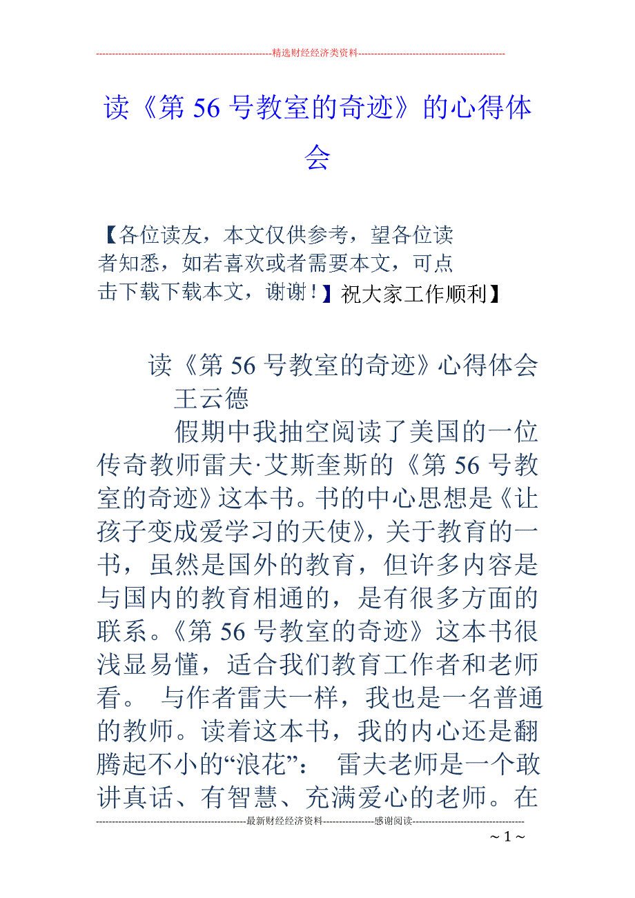 读《第56号 教室的奇迹》的心得体会_第1页