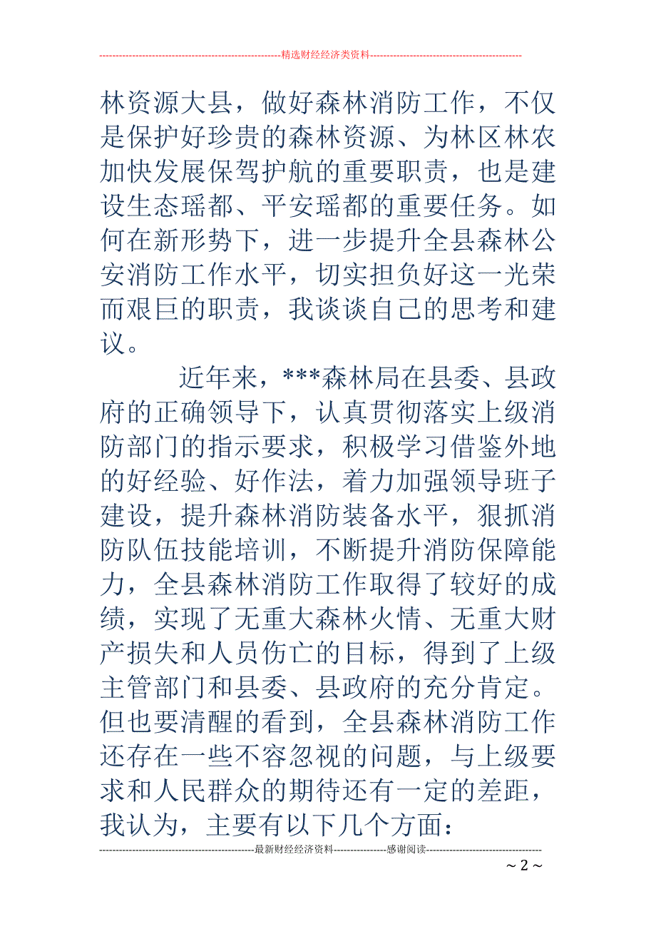 关于提升我县 森林消防工作水平的思考_第2页