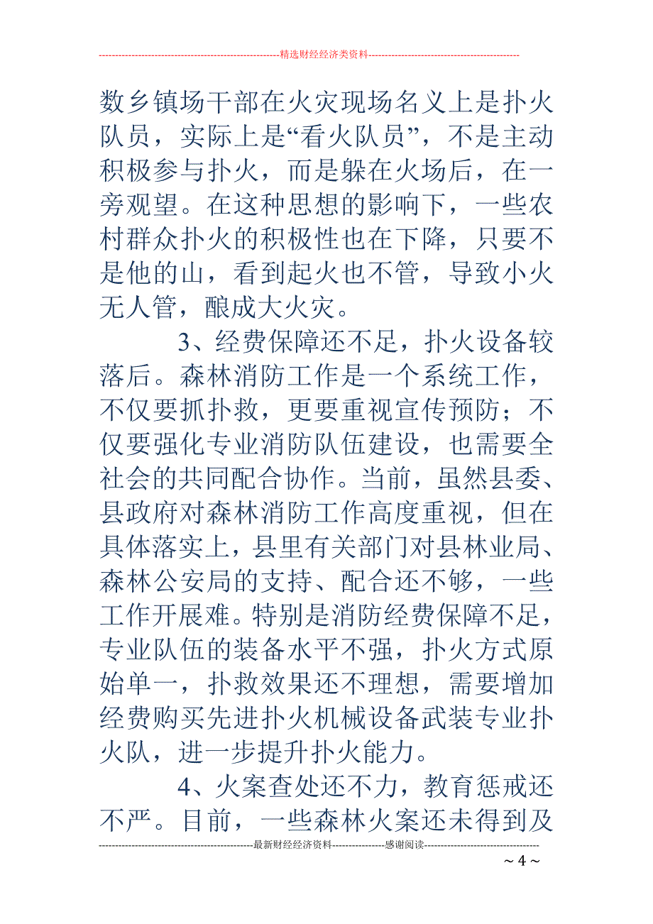 关于提升我县 森林消防工作水平的思考_第4页