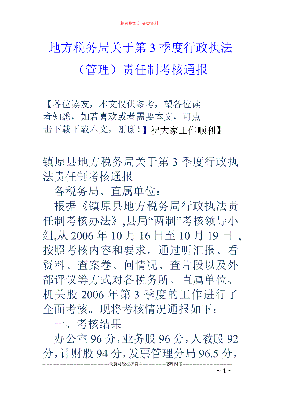 地方税务局关 于第3季度行政执法（管理）责任制考核通报_第1页