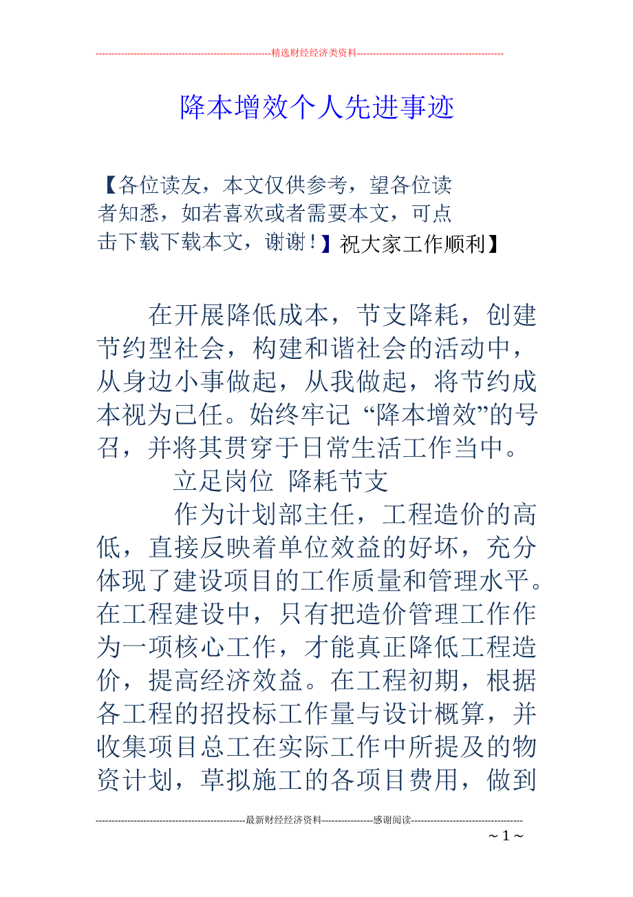 降本增效个人 先进事迹_第1页