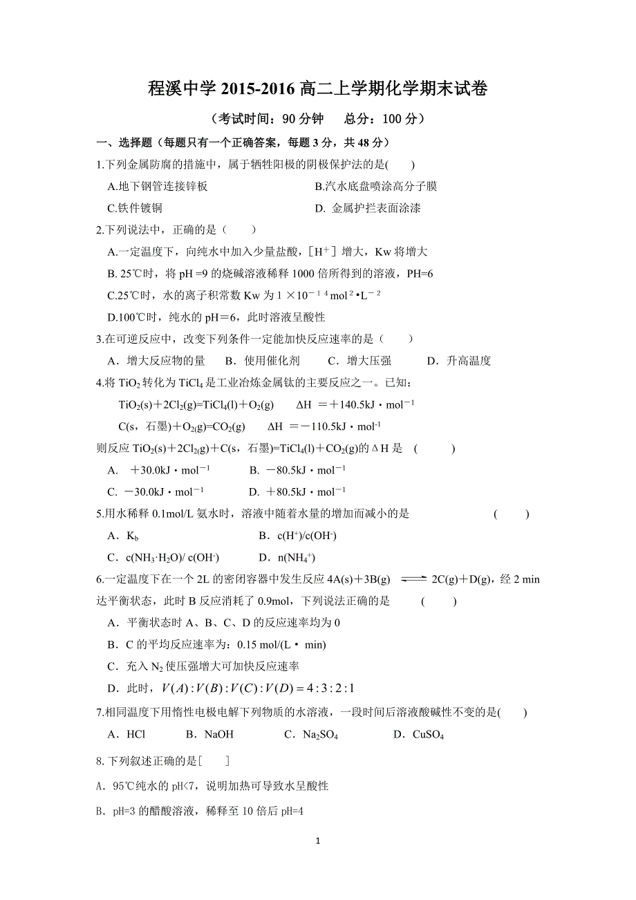 【化学】福建省龙海市程溪中学2015-2016学年高二上学期期末考试试题_第1页