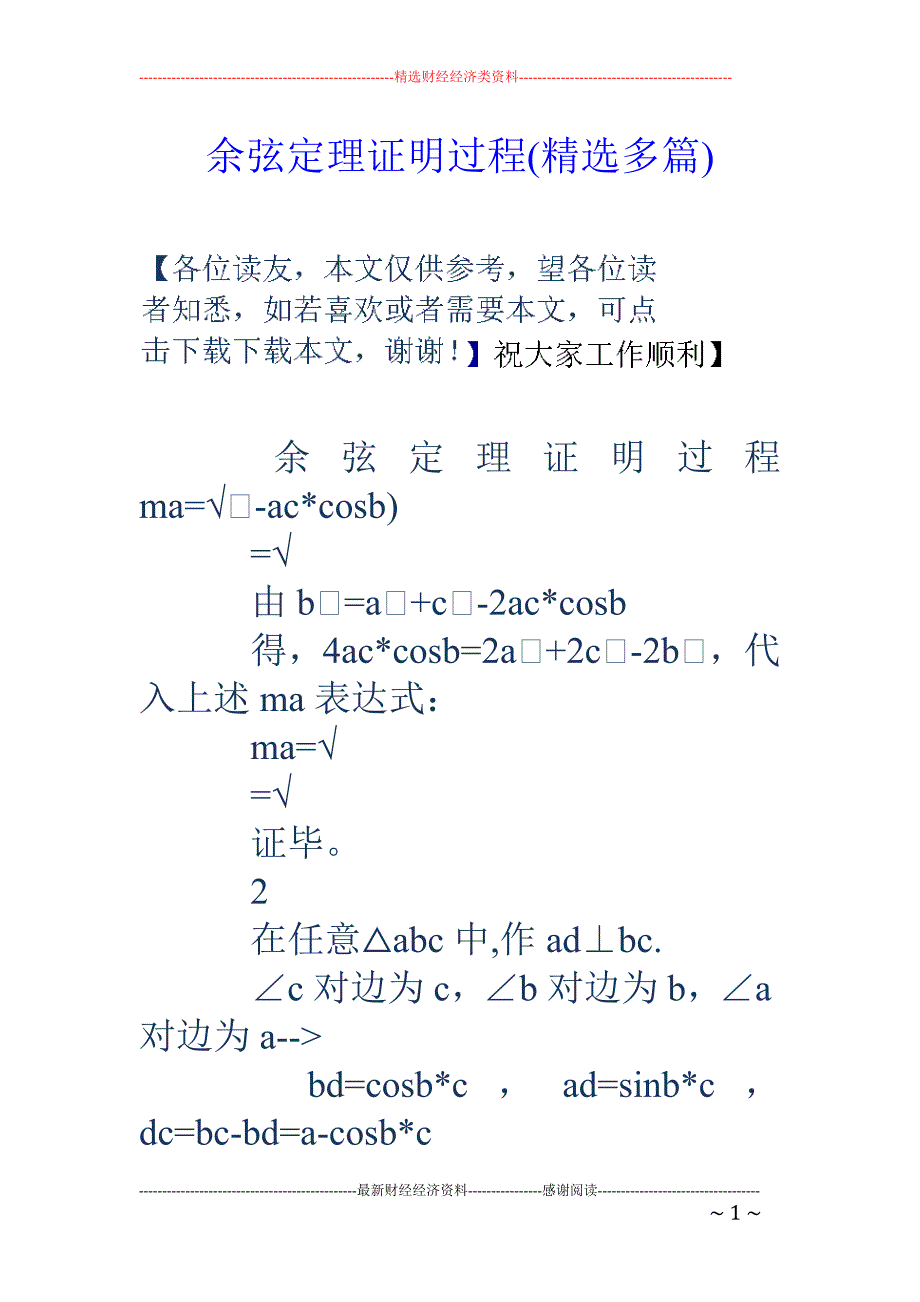 余弦定理证明 过程(精选多篇)_第1页