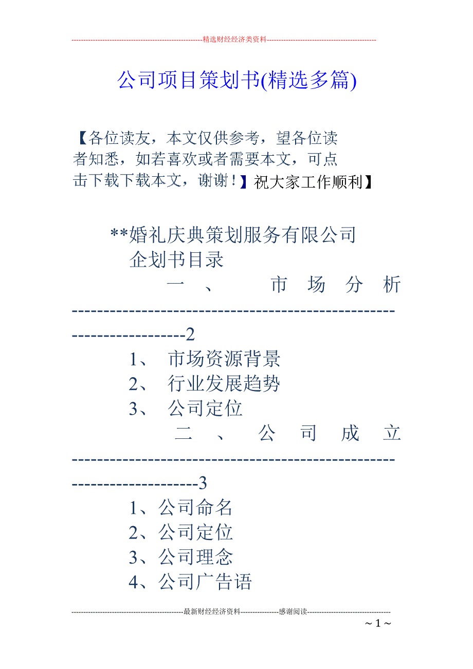 公司项目策划 书(精选多篇)_第1页