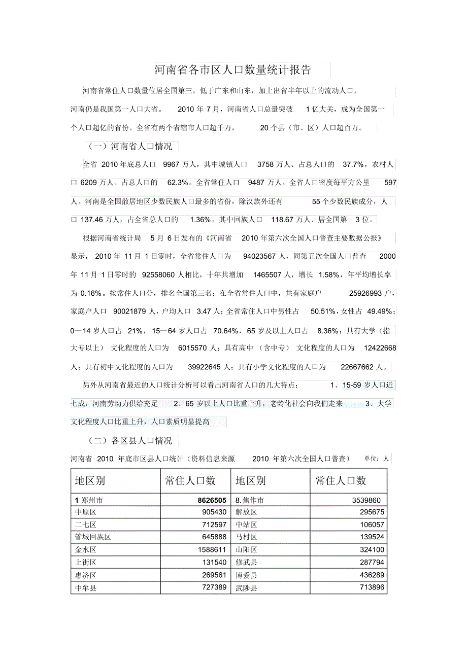 河南省各市县人口统计_第1页