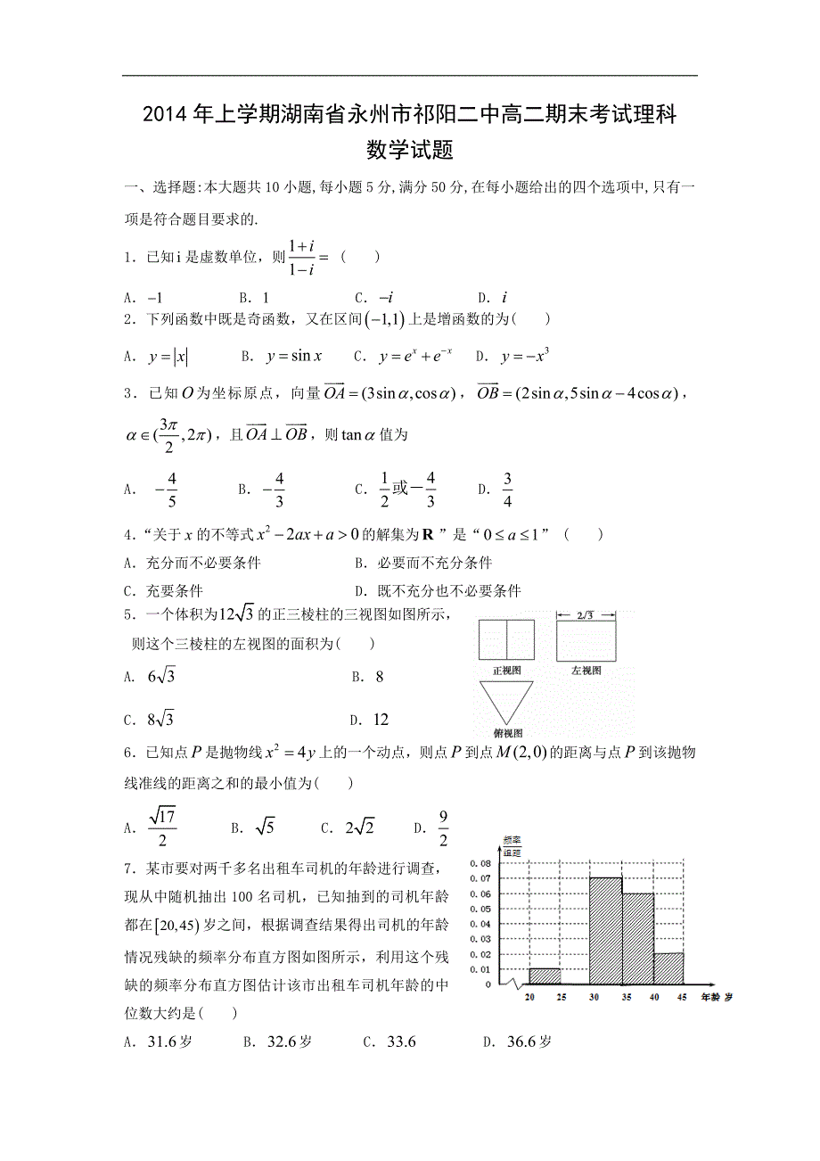 【数学】湖南省永州市祁阳二中2014年上学期高二期末考试（理）_第1页