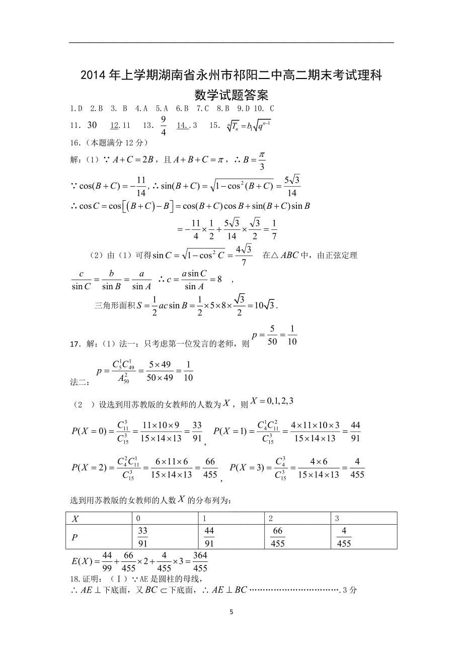 【数学】湖南省永州市祁阳二中2014年上学期高二期末考试（理）_第5页