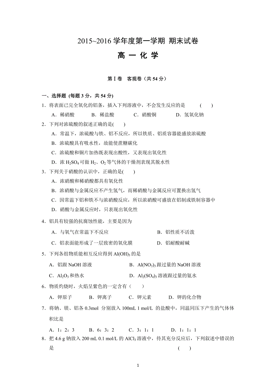 【化学】山西省大同市第一中学2015-2016学年高一上学期期末考试化学试题_第1页