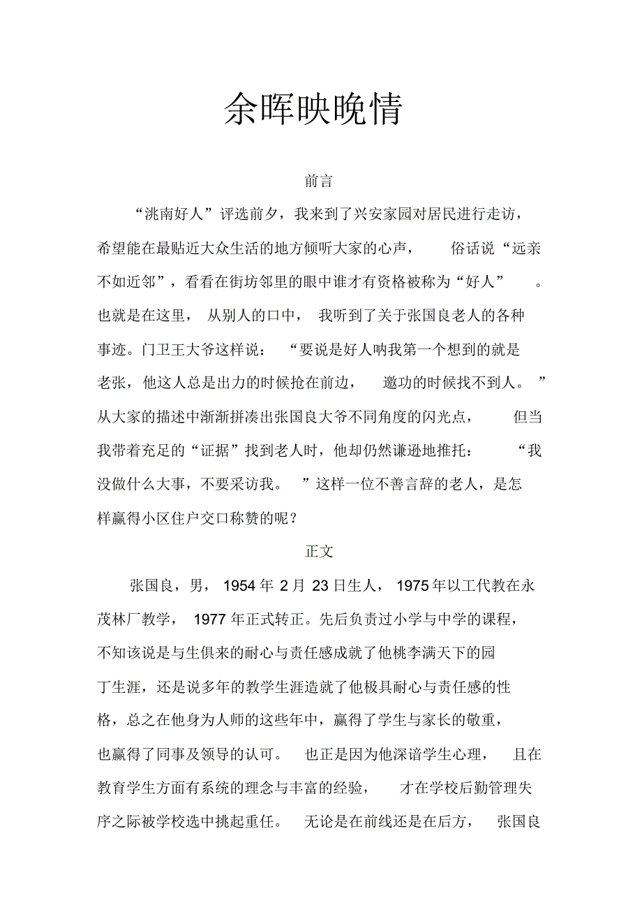 洮南好人事迹报告1500字_第1页