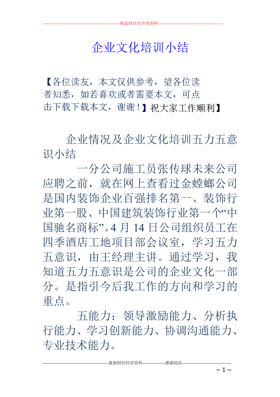 企业文化培训 小结_第1页