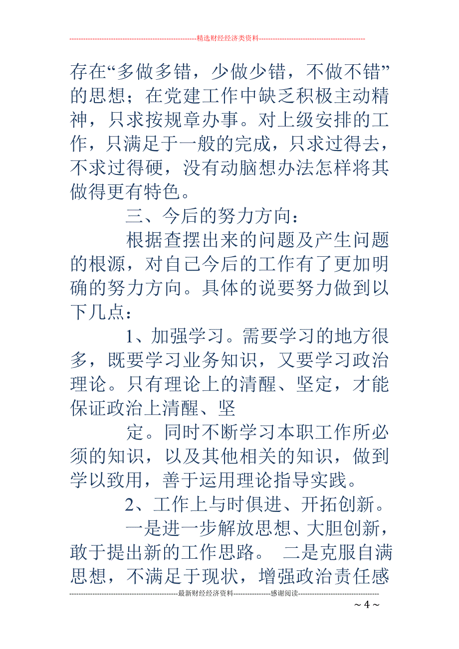 党组织会议发 言(精选多篇)_第4页