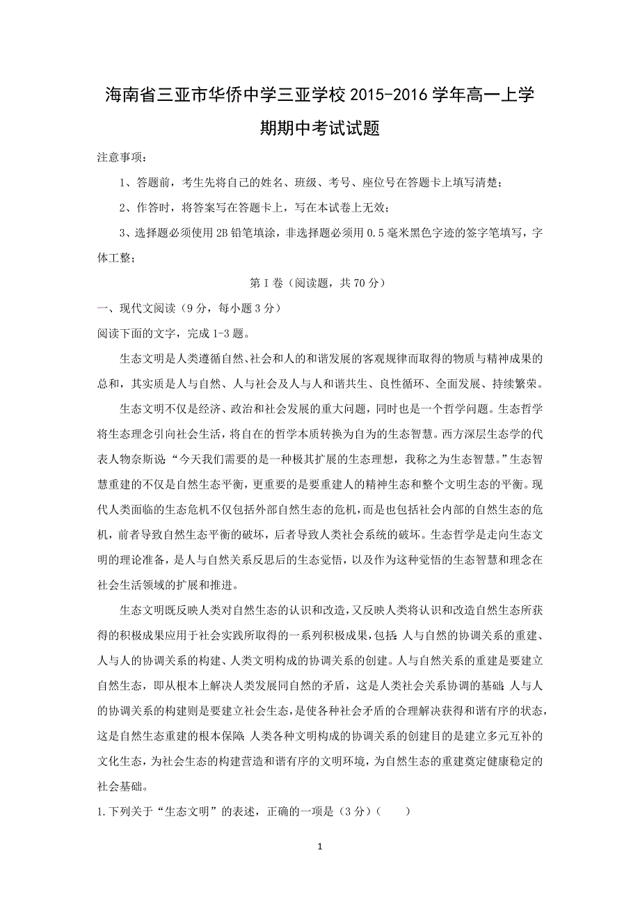 【语文】海南省三亚市华侨中学三亚学校2015-2016学年高一上学期期中考试试题_第1页