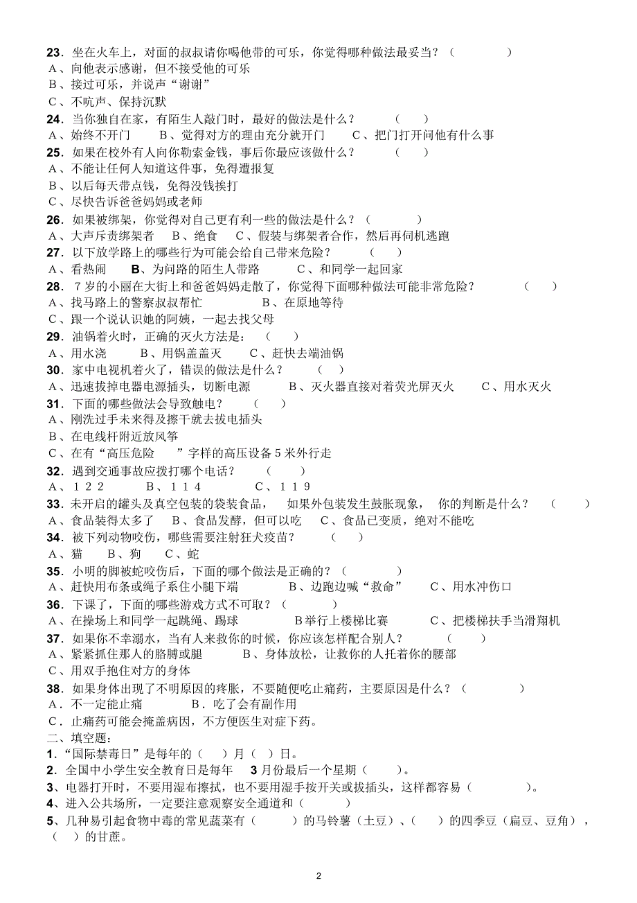 晏城街道中心小学安全知识试题_第2页