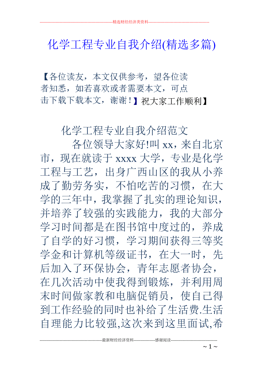 化学工程专业 自我介绍(精选多篇)_第1页