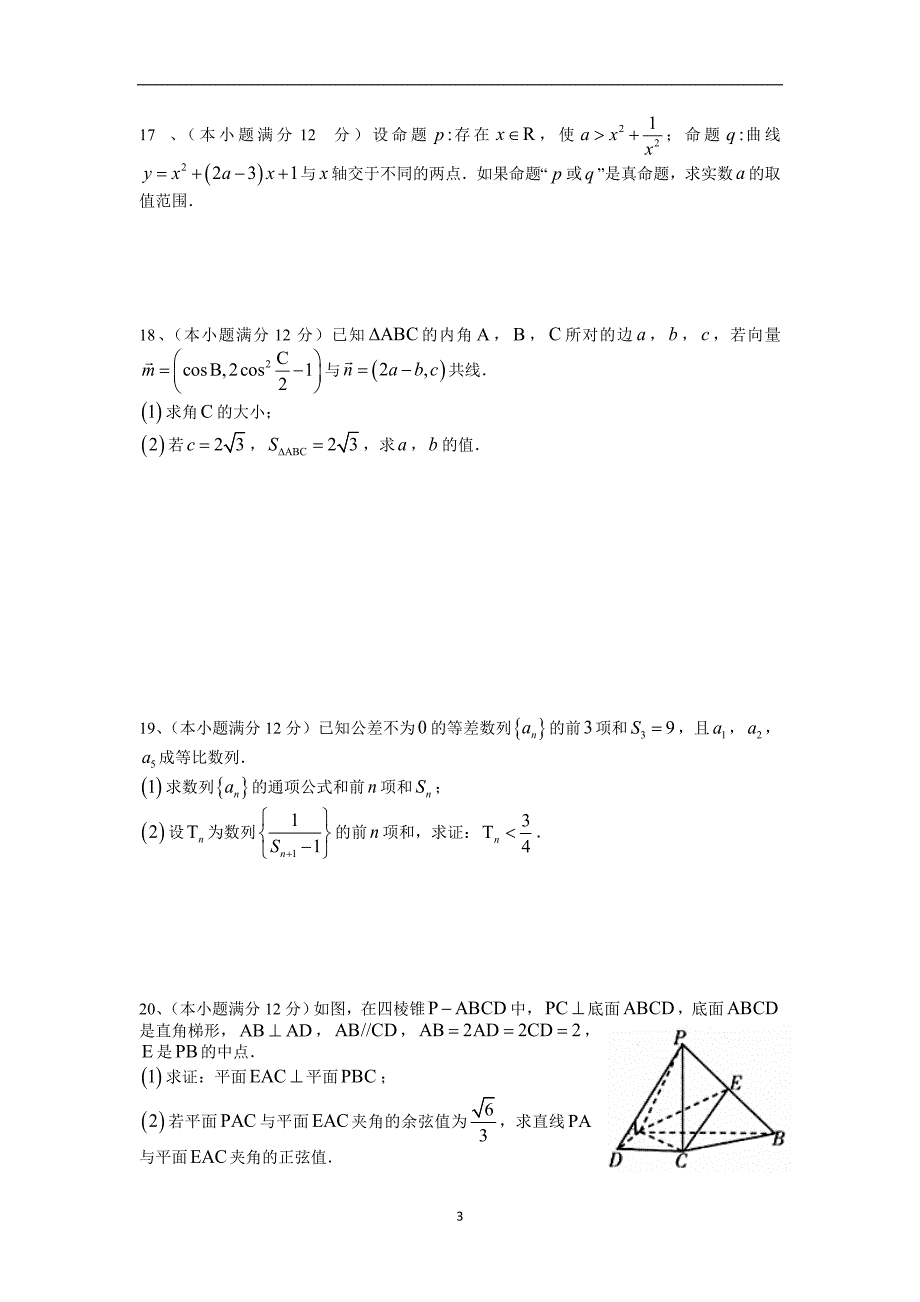 【数学】江西省九江市2014-2015学年高二上学期期末统考（理） _第3页