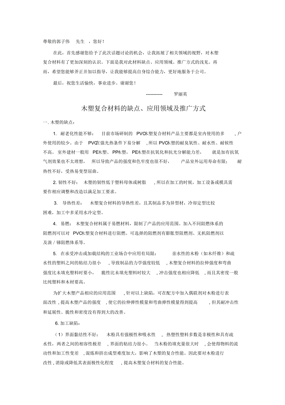 木塑缺点-应用领域-推广方式_第1页