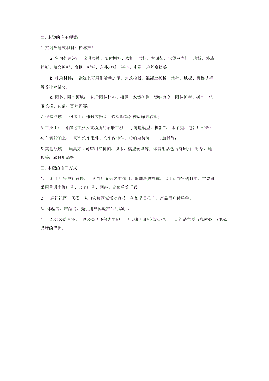 木塑缺点-应用领域-推广方式_第3页