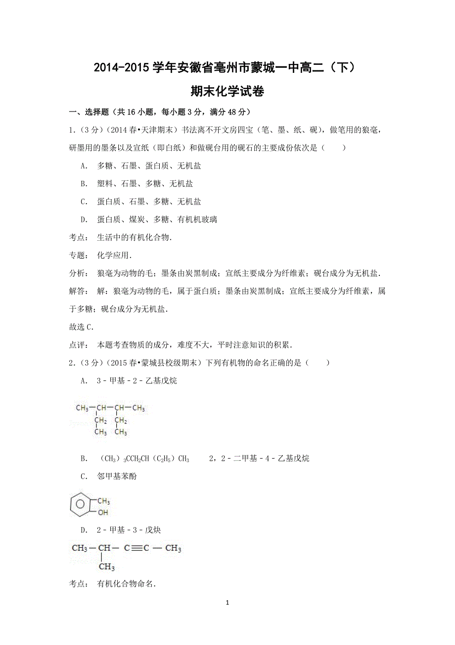 【化学】2014-2015学年安徽省亳州市蒙城一中高二（下）期末考试_第1页