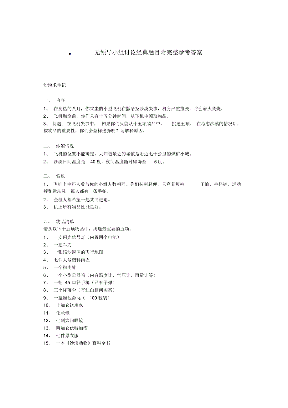 无领导小组讨论经典题目附完整参考答案_第1页