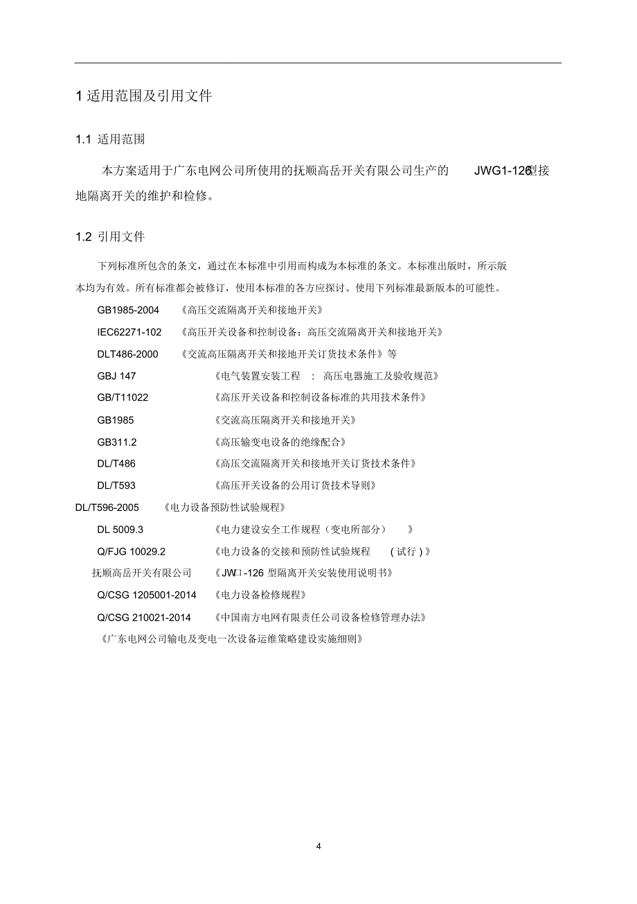 抚顺高岳开关有限公司JWG1-126型接地开关维护检修手册_第4页