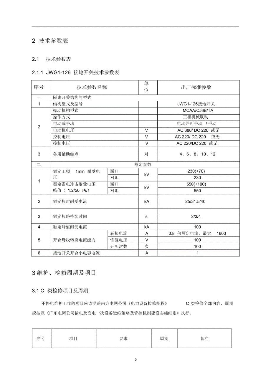 抚顺高岳开关有限公司JWG1-126型接地开关维护检修手册_第5页