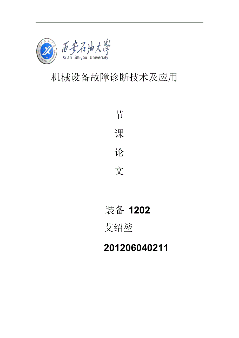 机械设备故障诊断技术及应用论文——艾绍堃_第1页